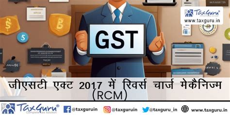 जीएसटी के तहत रिवर्स चार्ज मैकेनिज्म (आरसीएम): अर्थ और .